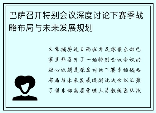 巴萨召开特别会议深度讨论下赛季战略布局与未来发展规划