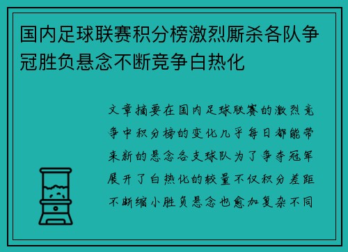国内足球联赛积分榜激烈厮杀各队争冠胜负悬念不断竞争白热化
