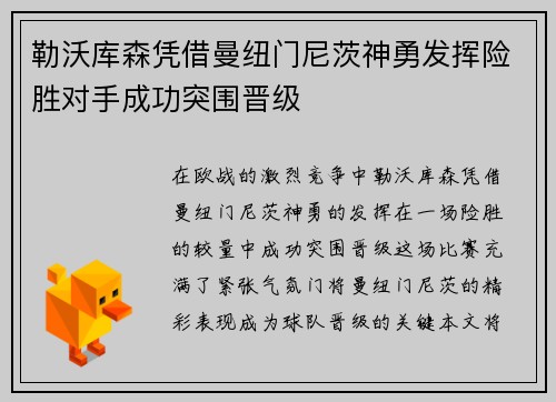 勒沃库森凭借曼纽门尼茨神勇发挥险胜对手成功突围晋级