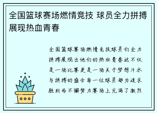 全国篮球赛场燃情竞技 球员全力拼搏展现热血青春