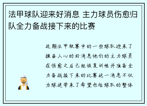 法甲球队迎来好消息 主力球员伤愈归队全力备战接下来的比赛