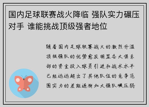 国内足球联赛战火降临 强队实力碾压对手 谁能挑战顶级强者地位