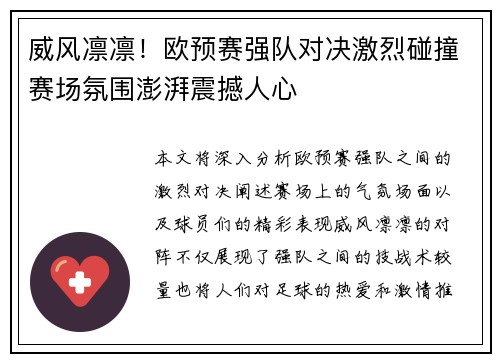 威风凛凛！欧预赛强队对决激烈碰撞赛场氛围澎湃震撼人心