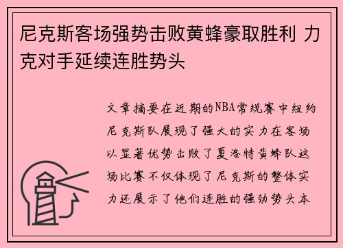 尼克斯客场强势击败黄蜂豪取胜利 力克对手延续连胜势头