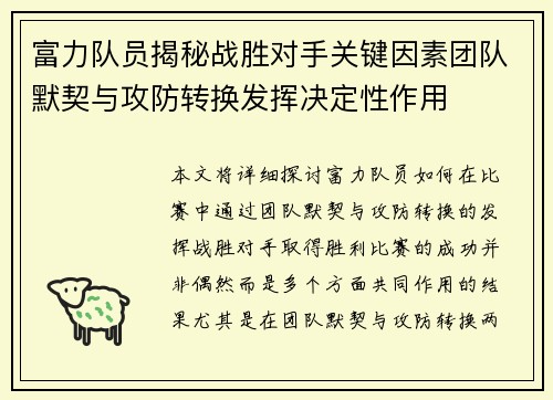 富力队员揭秘战胜对手关键因素团队默契与攻防转换发挥决定性作用