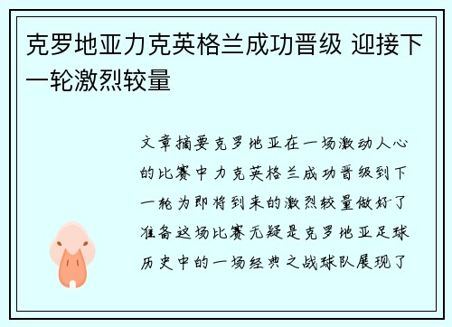 克罗地亚力克英格兰成功晋级 迎接下一轮激烈较量