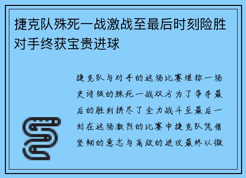 捷克队殊死一战激战至最后时刻险胜对手终获宝贵进球