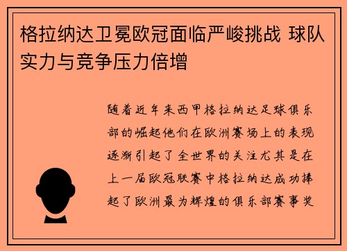 格拉纳达卫冕欧冠面临严峻挑战 球队实力与竞争压力倍增