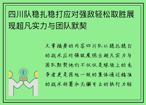 四川队稳扎稳打应对强敌轻松取胜展现超凡实力与团队默契