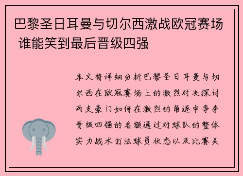 巴黎圣日耳曼与切尔西激战欧冠赛场 谁能笑到最后晋级四强