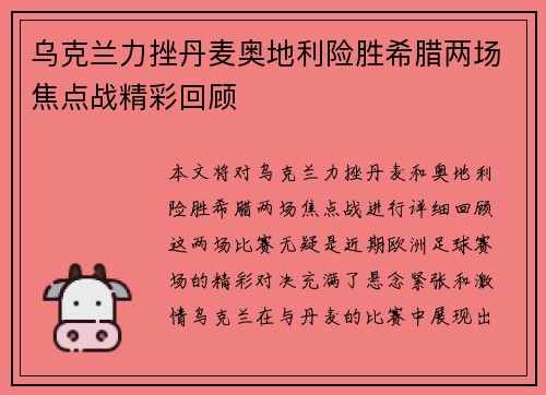 乌克兰力挫丹麦奥地利险胜希腊两场焦点战精彩回顾