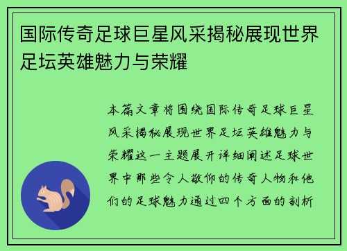国际传奇足球巨星风采揭秘展现世界足坛英雄魅力与荣耀