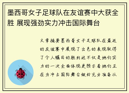 墨西哥女子足球队在友谊赛中大获全胜 展现强劲实力冲击国际舞台