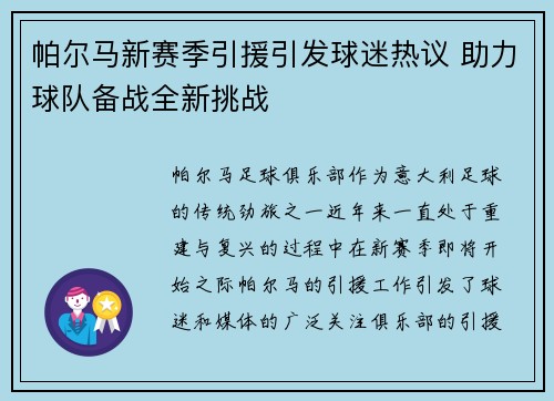 帕尔马新赛季引援引发球迷热议 助力球队备战全新挑战