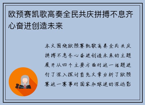 欧预赛凯歌高奏全民共庆拼搏不息齐心奋进创造未来