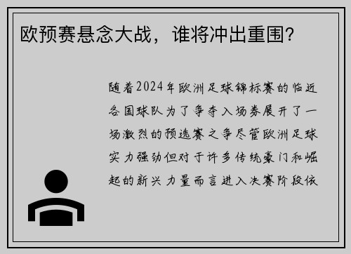 欧预赛悬念大战，谁将冲出重围？