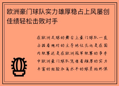 欧洲豪门球队实力雄厚稳占上风屡创佳绩轻松击败对手