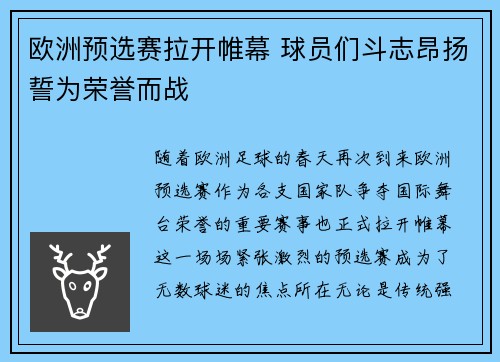 欧洲预选赛拉开帷幕 球员们斗志昂扬誓为荣誉而战