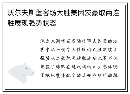沃尔夫斯堡客场大胜美因茨豪取两连胜展现强势状态