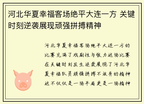 河北华夏幸福客场绝平大连一方 关键时刻逆袭展现顽强拼搏精神
