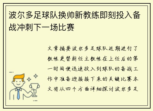 波尔多足球队换帅新教练即刻投入备战冲刺下一场比赛