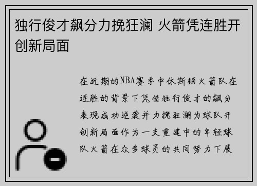 独行俊才飙分力挽狂澜 火箭凭连胜开创新局面