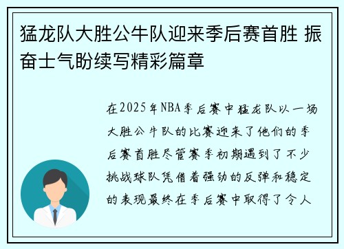猛龙队大胜公牛队迎来季后赛首胜 振奋士气盼续写精彩篇章