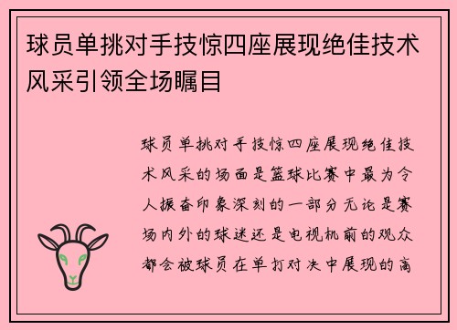 球员单挑对手技惊四座展现绝佳技术风采引领全场瞩目