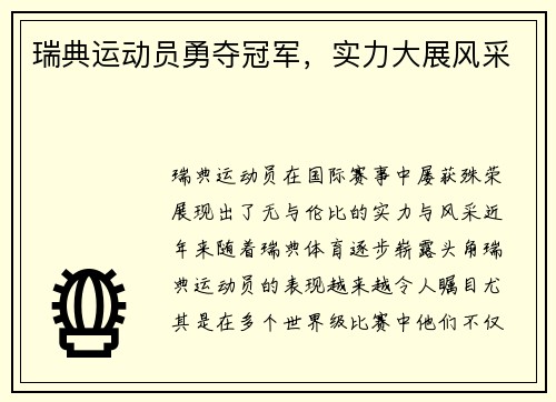 瑞典运动员勇夺冠军，实力大展风采