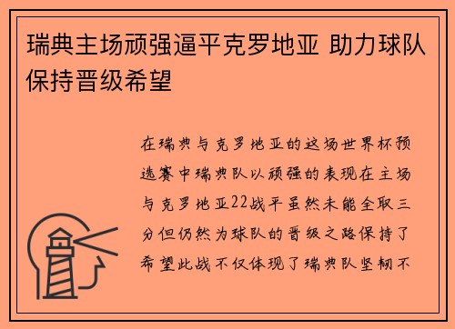 瑞典主场顽强逼平克罗地亚 助力球队保持晋级希望