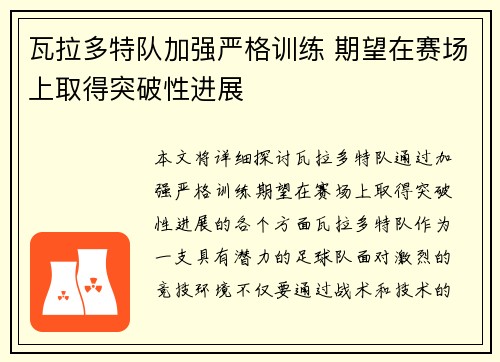 瓦拉多特队加强严格训练 期望在赛场上取得突破性进展