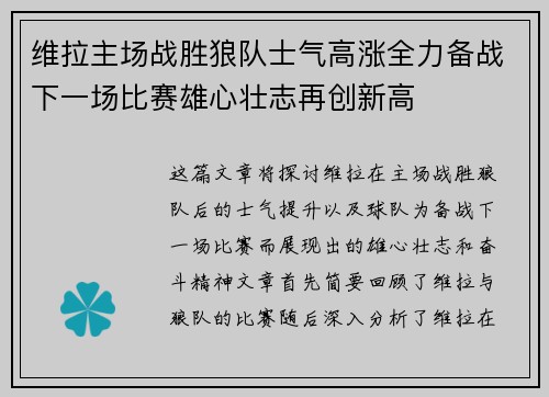 维拉主场战胜狼队士气高涨全力备战下一场比赛雄心壮志再创新高