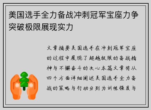 美国选手全力备战冲刺冠军宝座力争突破极限展现实力