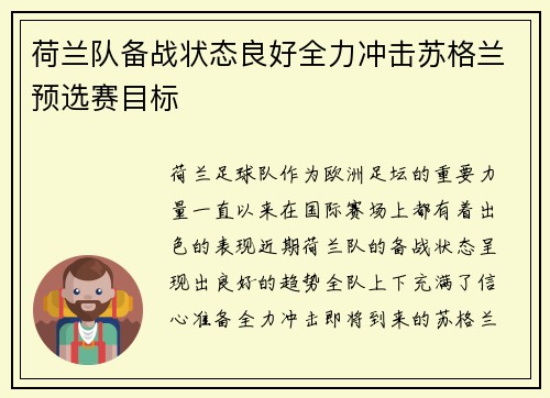 荷兰队备战状态良好全力冲击苏格兰预选赛目标