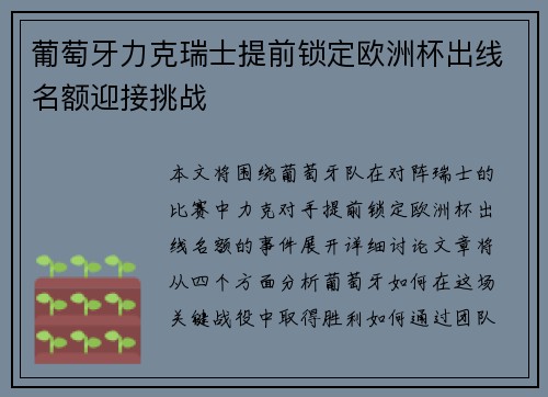 葡萄牙力克瑞士提前锁定欧洲杯出线名额迎接挑战