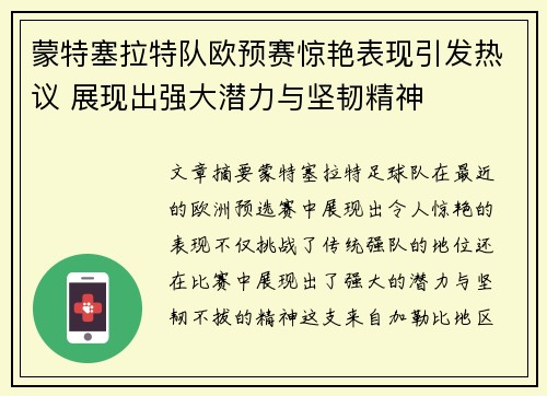 蒙特塞拉特队欧预赛惊艳表现引发热议 展现出强大潜力与坚韧精神