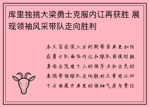 库里独挑大梁勇士克服内讧再获胜 展现领袖风采带队走向胜利