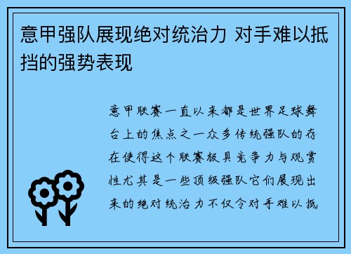 意甲强队展现绝对统治力 对手难以抵挡的强势表现