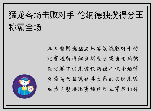 猛龙客场击败对手 伦纳德独揽得分王称霸全场