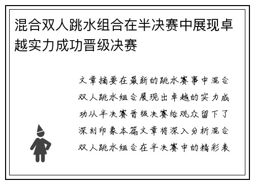 混合双人跳水组合在半决赛中展现卓越实力成功晋级决赛