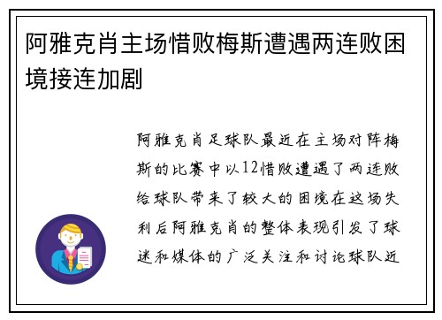阿雅克肖主场惜败梅斯遭遇两连败困境接连加剧