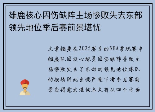 雄鹿核心因伤缺阵主场惨败失去东部领先地位季后赛前景堪忧