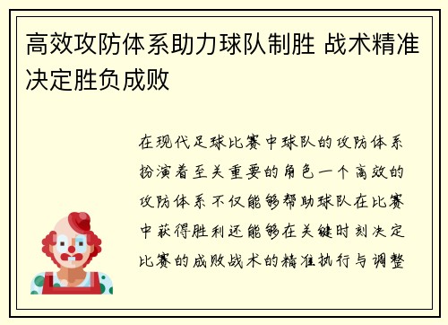 高效攻防体系助力球队制胜 战术精准决定胜负成败