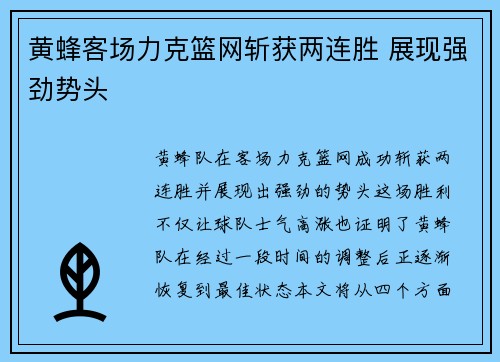 黄蜂客场力克篮网斩获两连胜 展现强劲势头