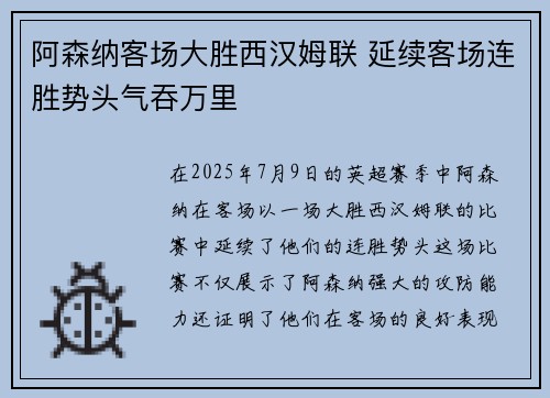 阿森纳客场大胜西汉姆联 延续客场连胜势头气吞万里