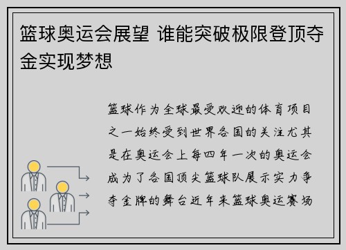篮球奥运会展望 谁能突破极限登顶夺金实现梦想