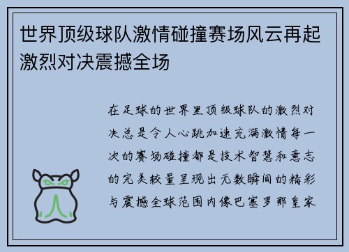世界顶级球队激情碰撞赛场风云再起激烈对决震撼全场
