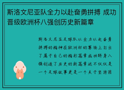 斯洛文尼亚队全力以赴奋勇拼搏 成功晋级欧洲杯八强创历史新篇章