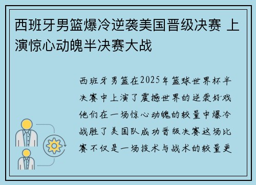 西班牙男篮爆冷逆袭美国晋级决赛 上演惊心动魄半决赛大战