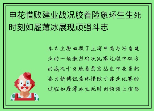 申花惜败建业战况胶着险象环生生死时刻如履薄冰展现顽强斗志
